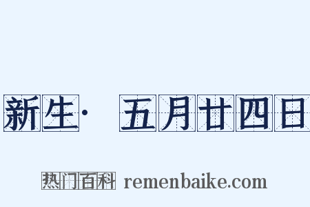 新生·五月廿四日是什么意思的图片